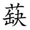 蒛