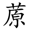 蒝