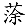 蒤