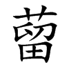 蒥