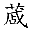 蒧
