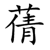 蒨