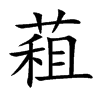 蒩