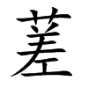 蒫