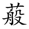 蒰