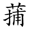 蒱