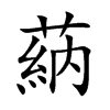 蒳