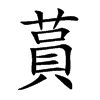 蒷