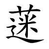 蒾