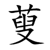 蓃