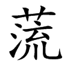 蓅