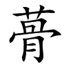 蓇