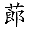 蓈