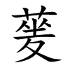 蓌
