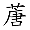 蓎