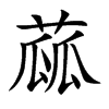 蓏