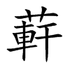 蓒