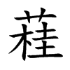 蓕