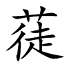 蓗