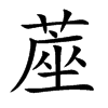 蓙