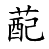 蓜