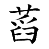 蓞