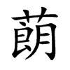蓢