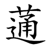蓪