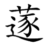 蓫