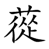 蓯