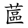 蓲
