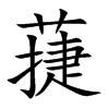 蓵