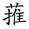 蓷
