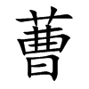 蓸
