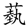 蓺