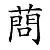 蔄