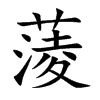 蔆