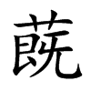 蔇
