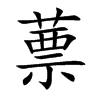 蔈