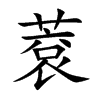 蔉