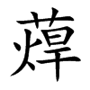 蔊