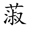 蔋