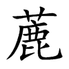 蔍
