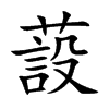 蔎