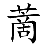 蔐
