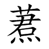 蔒