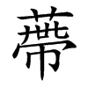 蔕