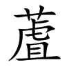 蔖