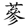蔘
