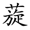 蔙